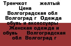 Тренчкот Zara (желтый) › Цена ­ 1 600 - Волгоградская обл., Волгоград г. Одежда, обувь и аксессуары » Женская одежда и обувь   . Волгоградская обл.,Волгоград г.